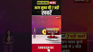 आज सुबह की 7 बड़ी खबर | 11 May 2026 #shorts #cgnews #mpnews #nationalnews #breakingnews
