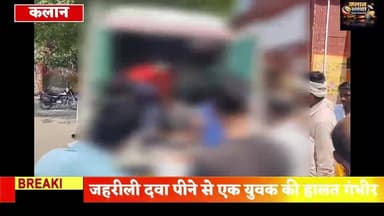 #जहरीली दवा #पीने से एक युवक की हालत #गंभीर