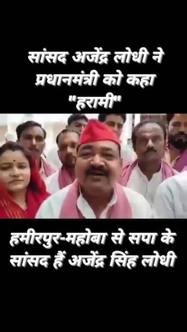 सपा सांसद अजेंद्र सिंह लोधी ने प्रधानमंत्री को दी गाली
हमीरपुर महोबा लोकसभा क्षेत्र से समाजवादी पार्टी के सांसद हैं अजे...