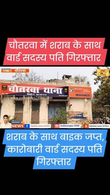 शराब के साथ बाइक जप्त कारोबारी वार्ड सदस्य पति गिरफ्तार,