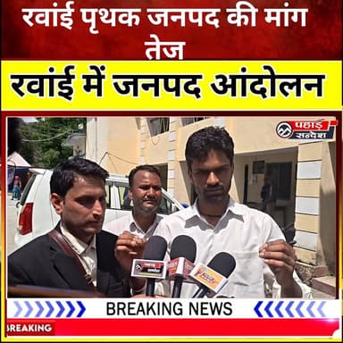 रवांई को पृथक जनपद बनाने की मांग तेज, एडवोकेट सचिन कुमार ने उठाई बुलंद आवाज @topfans
#रवांई_जनपद #पृथक_जनपद #रवांई #उत्...