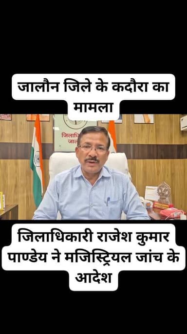 कदौरा में मृतक लोकेन्द्र अहिरवार प्रकरण ने तूल पकड़ लिया है। मामले को गंभीरता से लेते हुए जिलाधिकारी राजेश कुमार पाण्डेय...