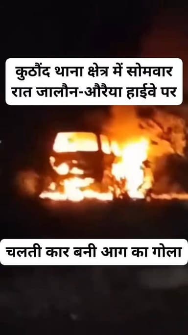 चलती कार बनी आग का गोला, हाईवे पर मची अफरा-तफरी
जालौन। कुठौंद थाना क्षेत्र में सोमवार रात जालौन-औरैया हाईवे पर चलती चार ...