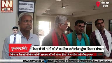 किसानों की मांगों को लेकर रीवा कलेक्ट्रेट पहुंचा किसान संगठन
#RewaNews #FarmersProtest #KisanSangharshSamiti #WheatProcu...