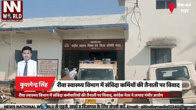 रीवा स्वास्थ्य विभाग में संविदा कर्मियों की तैनाती पर विवाद
#RewaNews #HealthDepartment #CongressAllegation #ContractEmp...