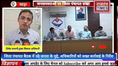 #जिला पंचायत बैठक में उठे जनता के मुद्दे, #अधिकारियों को सख्त #कार्रवाई के निर्देश