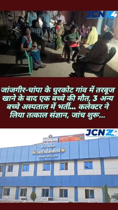 जांजगीर-चांपा के धुरकोट गांव में तरबूज खाने के बाद एक बच्चे की मौत, 3 अन्य बच्चे अस्पताल में भर्ती… कलेक्टर ने लिया तत्क...