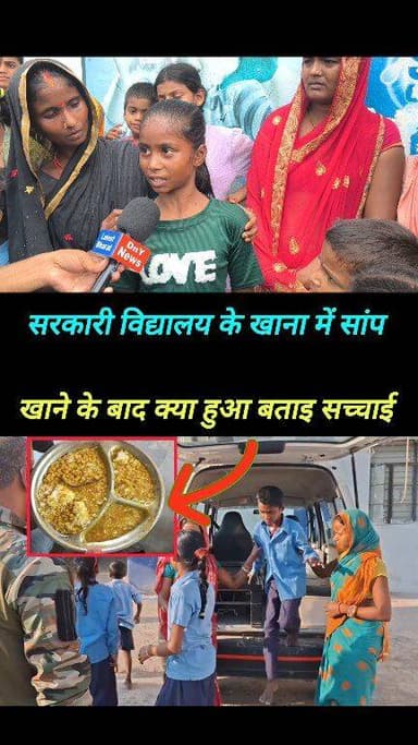 स्कूल में सांप वाला खाना खाने से क्या हुआ सुनिए ! #viralvideoシ #SaharsaNews #school_mid_de_mil #BreakingNews #dny_news