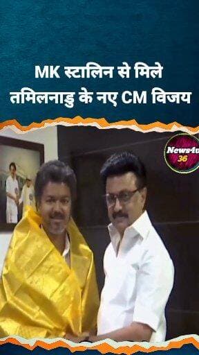 तमिलनाडु के नए CM थलापति विजय ने शपथ लेने के बाद पूर्व CM MK स्टालिन के घर पहुंचकर उनसे मुलाकात की.
#TamilNadu
#MKStal...