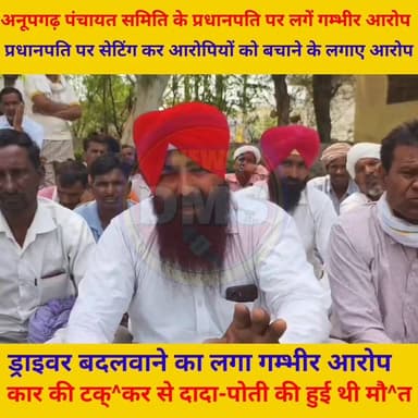 ग्रामीणों ने अनूपगढ़ पंचायत समिति प्रधान पति Pardhan Radha Gopal Dagla पर सेटिंग कर आरोपियों को बचाने के लगाए गम्भीर आरोप...