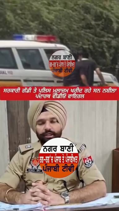 ਅਬੋਹਰ 'ਚ ASI ਨੇ 500 ਰੁਪਏ 'ਚ ਖਰੀਦਿਆ ਨਸ਼ੀਲਾ ਪਦਾਰਥ, ਵੀਡੀਓ ਵਾਇਰਲ ਹੋਣ 'ਤੇ ਸਸਪੈਂਡ #viralreels #everyonefollowers #Gidderbaha #B...
