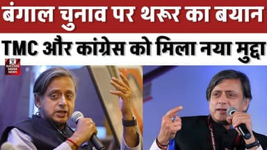 बंगाल चुनाव पर थरूर का बयान, TMC और कांग्रेस को मिला नया मुद्दा
#ShashiTharoor #WestBengalElection #BJP #TMC #Politics
