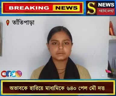 অভাব নিত্য সঙ্গী, তবু অভাবকে দূরে সরিয়ে মাধ্যমিকে ৬৪০ পেয়ে সকলকে অবাক করেছে তাঁতিপাড়ার মেধাবী ছাত্রী মৌ দত্ত