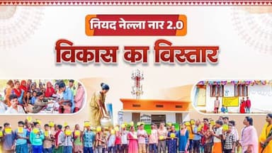 “नियद नेल्ला नार 2.0” के तहत इस सफल अभियान का नए जिलों में होगा विस्तार ताकि अधिक से अधिक जनजातीय परिवार विकास की मुख्यध...