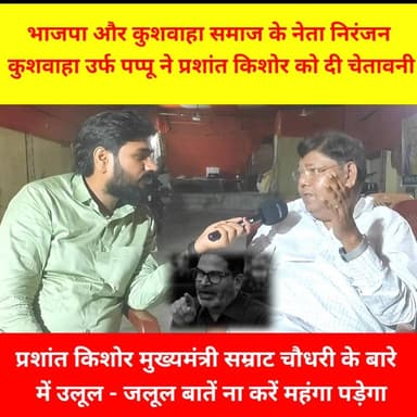 #भाजपा नेता सह #कुशवाहा समाज के नेता ने #प्रशांत किशोर को कहा घूमना मुश्किल कर देंगे