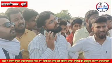प्यार में पागल युवक चढ़ा मोबाइल टावर पर! घंटो तक चला हाई वोल्टेज ड्रामा, पुलिस की सूझबूझ से टला बड़ा हादसा!
#UPNews #Ut...