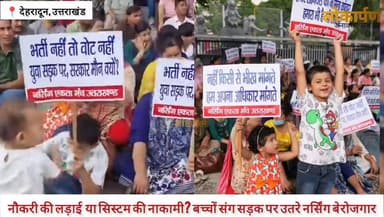 उत्तराखंड में बेरोजगारी की दर्दनाक तस्वीर!158 दिन का दर्द , बच्चों को लेकर सड़क पर उतरे नर्सिंग अभ्यर्थी
#uttrakhand #l...