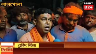 লালগোলায় বিজেপির বিজয় মিছিল: ‘অন্নপূর্ণা ভান্ডারে’ ৩০০০ টাকার প্রতিশ্রুতি দিয়ে হু!ঙ্কা!র রাহুল ঘোষের।