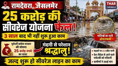 रामदेवरा में 25 करोड़ की सीवरेज योजना फेल! 3 साल बाद भी नहीं शुरू हुआ काम | गंदगी से परेशान श्रद्धालु
#Ramdevra #Jaisal...