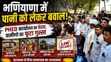 भणियाणा में पानी को लेकर बवाल! PHED कार्यालय का घेराव, ग्रामीणों का फूटा गुस्सा | Jaisalmer News
#Bhaniyana #JaisalmerN...