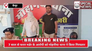 7 साल से मर्डर में आरोपी को मोहनिया पुलिस ने किया गिरफ्तार, कई अन्य केस में भी थी तलाश मोहनिया थाना के बमहोर गांव से हुई...