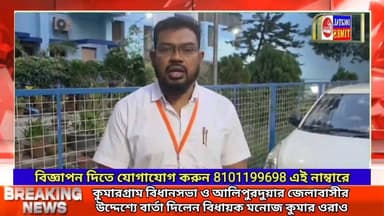 কুমারগ্রাম বিধানসভা ও আলিপুরদুয়ার জেলাবাসীর উদ্দেশ্যে বার্তা দিলেন বিধায়ক মনোজ কুমার ওরাও