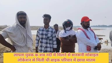 #गाजीपुर #मोहम्मदाबाद #लापता युवक का शव नदी में मिलने से सनसनी: मोबाइल लोकेशन से मिली थी बाइक, परिवार में छाया मातम। आका...