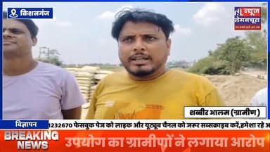 पुल निर्माण में घटिया सामग्री के उपयोग का ग्रामीणों ने लगाया आरोप । कारवाई की मांग
#BreakingNews #biharnewstoday #Tren...