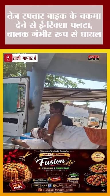 तेज रफ्तार बाइक के चकमा देने से ई-रिक्शा पलटा, चालक गंभीर रूप से घायल 🚨💥🚨