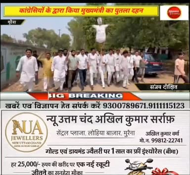 मुरैना में कांग्रेसियों ने मां बेटी चौराहे पर मुख्यमंत्री का किया पुतला दहन, भाजपा सरकार के खिलाफ की गई नारेबाजी #gwalio...