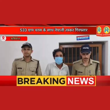 533 ग्राम चरस के साथ नेपाली तस्कर गिरफ्तार। हरिद्वार से जुड़ा कनेक्शन। कोर्ट के आदेश पर गया जेल। #rishikesh #police #पुल...