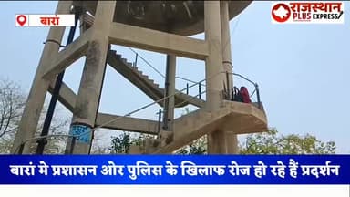 बारां मैं न्याय की आस मे रोजाना ही पानी की टंकी व टावर पर चढ़ कर पीड़ित कर रहे प्रदर्शन स्थानीय पुलिस और प्रशासन की कार्...