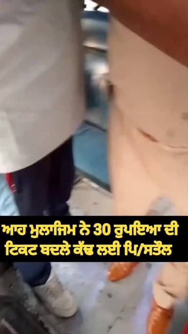 ਆਹ ਮੁਲਾਜਿਮ ਦਾ ਹਾਲ ਦੇਖਲੋ 30 ਰੁਪਿਆ ਦੀ ਟਿਕਟ ਬਦਲੇ ਕੱਢ ਲਈ ਪਿ/ਸਤੌਲ, ਸਵਾਰੀਆਂ ਸਾਹਮਣੇ ਕੱਢੀਆਂ ਮਾਵਾਂ ਭੈਣਾਂ ਦੀਆਂ ਗਾਲ੍ਹਾਂ, ਕਿਸੇ ਦੀ ਸ਼ਰ...