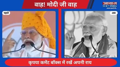 वाह! मोदी जी वाह!! सोने को लेकर पहले और अब...गरमाई सियासत I PM Modi on Gold
#AwaazIndiaNational #PMModi #MiddleEastCrisi...