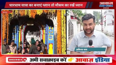 #चारधाम_यात्रा का बनाएं प्लान तो #माैसम का रखें ध्यान, दो दिन #बारिश के आसार, ऑरेंज अलर्ट
#AwaazIndiaNational #Uttarakha...
