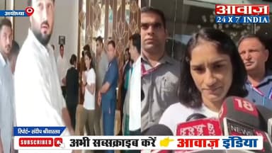 अयोध्या : रामलला के दरबार में पहुंचीं विनेश फोगाट, नेशनल रेसलिंग टूर्नामेंट से पहले मांगा आशीर्वाद
#AwaazIndiaNational #...