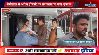 नैनीताल में अवैध होमस्टे पर प्रशासन का बड़ा एक्शन, तल्लीताल से मल्लीताल तक चली ताबड़तोड़ छापेमारी
#AwaazIndiaNational #U...