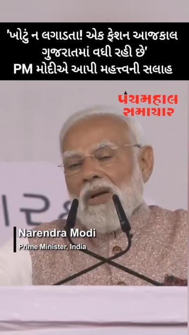 'ખોટું ન લગાડતા! એક ફેશન આજકાલ ગુજરાતમાં વધી રહી છે'
PM મોદીએ આપી મહત્ત્વની સલાહ
#panchmahalsamachar #vadodara #news #...
