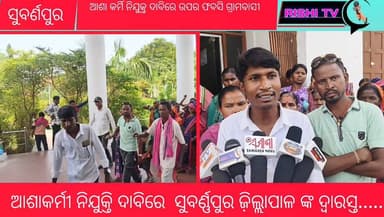 #ଆଶାକର୍ମୀ_ନିଯୁକ୍ତ_ଦାବିରେ_ଉପର_ଫବସି_ଗ୍ରାମବାସୀ
#ସୁବର୍ଣ୍ଣପୁର_ଜ଼ିଲ୍ଲାପାଳଙ୍କ_ଦ୍ୱାରସ୍ତ..
#rishitv #appointment #sonepur #subar...