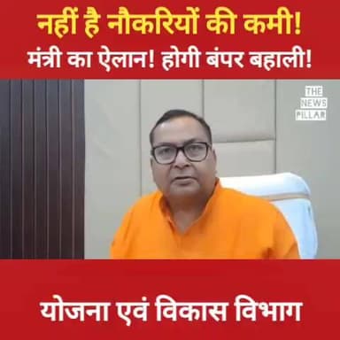 नहीं है नौकरियों की कमी! मंत्री का बड़ा ऐलान! होगी बंपर बहाली। योजना एवं विकास विभाग।।
#बिहार #BJPGovernment #NitishKuma...
