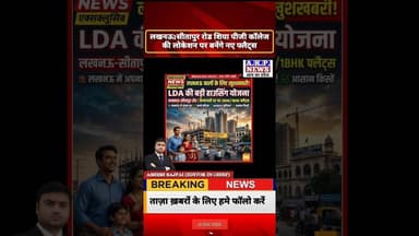 लखनऊ में LDA की बड़ी हाउसिंग योजना लॉन्च, सीतापुर रोड पर बनेंगे 900 फ्लैट