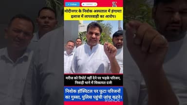 #BreakingNews: मोदीनगर के निवोक अस्पताल पर गंभीर आरोप, परिजनों की शिकायत पर जांच शुरू #NivokHospital