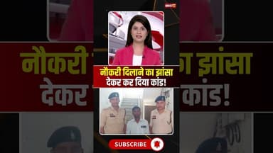 Chhattisgarh : नौकरी दिलाने का झांसा देकर कर दिया कांड! #cgnews #raipur #raipurnews #chhattisgarh