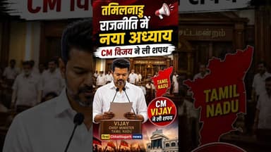 #viralvideo: तमिलनाडु राजनीति में नया अध्याय 📢 CM विजय ने ली शपथ #trending #viral #vijaythalapathy
