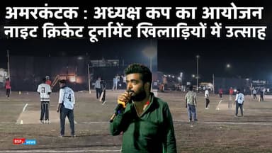 रामघाट अमरकंटक में अध्यक्ष कप 2026 क्रिकेट टूर्नामेंट का आयोजन । AMARKANTAK bsp24news
#bsp24news
#cricket
#ipl
#bsp2...