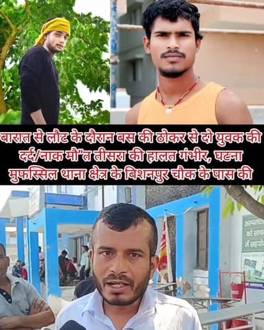 समस्तीपुर मे बारात गए दो युवक की मौ"त तीसरा की हालत गंभीर #samastipur #bihar #police #public #viral