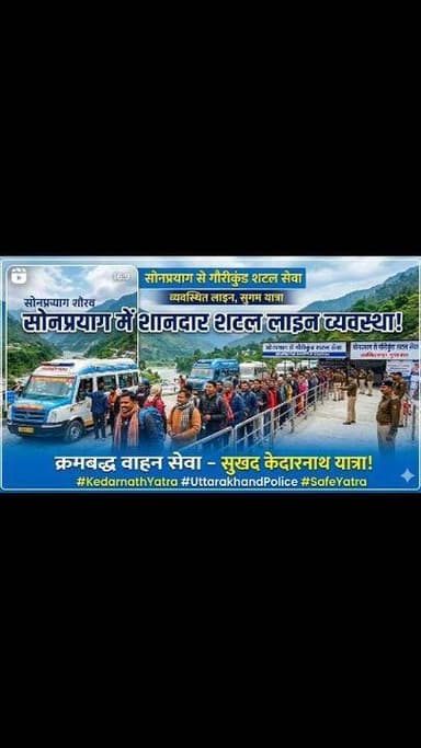 केदारनाथ धाम यात्रा व्यवस्थाओं पर जिला प्रशासन की सतत निगरानी, सोनप्रयाग में शटल सेवा हेतु लाइन व्यवस्था सुचारु*
सोशल म...