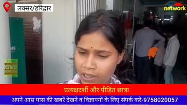 लक्सर बालावाली मार्ग पर कार सवार ने पांच छात्राओं को मारी टक्कर।पुलिस और परिजनों ने कराया अस्पताल में भर्ती। तीन छात्राओ...