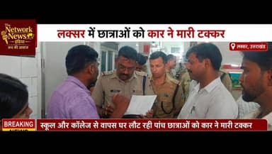 लक्सर बालावली मार्ग पर डुमनपुरी गांव के पास कार ने पांच छात्राओ को मारी टक्कर। पुलिस ने अस्पताल में कराया भर्ती।