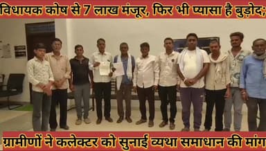 #विधायक_कोष_से_सात_लाख_मंजूर_फिर_भी_प्यासा_है_बुड़ोद; #ग्रामीणों_ने_कलेक्टर_को_सुनाई_व्यथा
#vidhayak #kosh #se #saat #l...